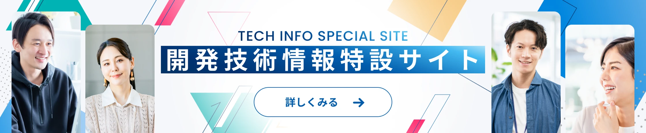 開発技術情報特設サイト