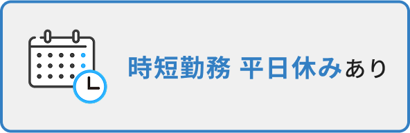 時間勤務