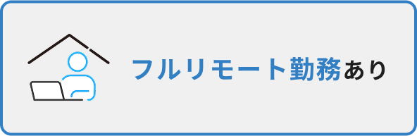 フルリモート