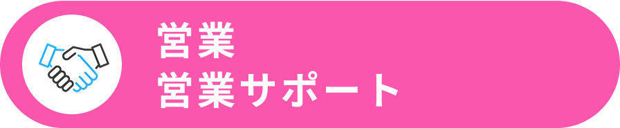 営業