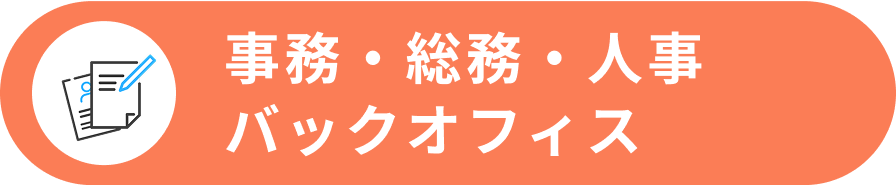 事業事務・総務・人事・バックオフィス