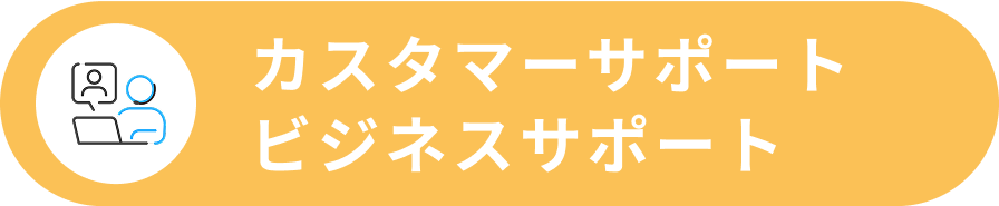 カスタマーサポート