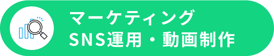 マーケティング