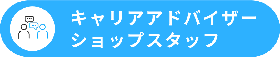 キャリアアドバイザー