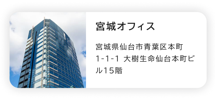 宮城オフィス