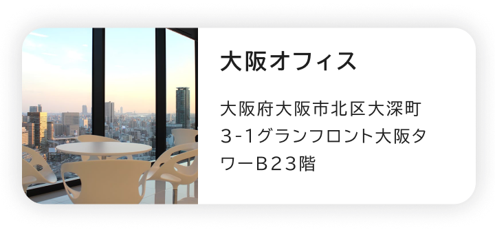 大阪オフィス