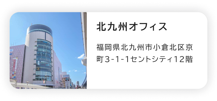 北九州オフィス