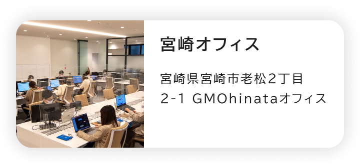 宮崎オフィス