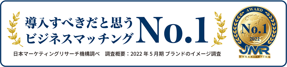 ビジネスマッチングNO.1