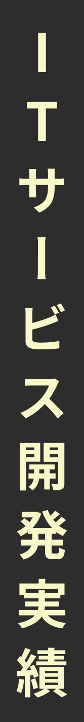ITサービス開発実績