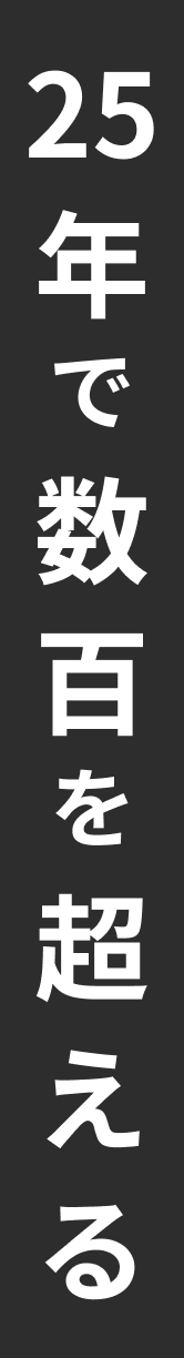 25年で数百を超える