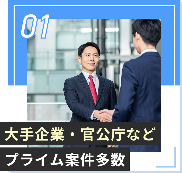プライム案件