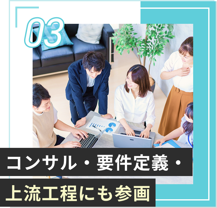 上流工程にも参画