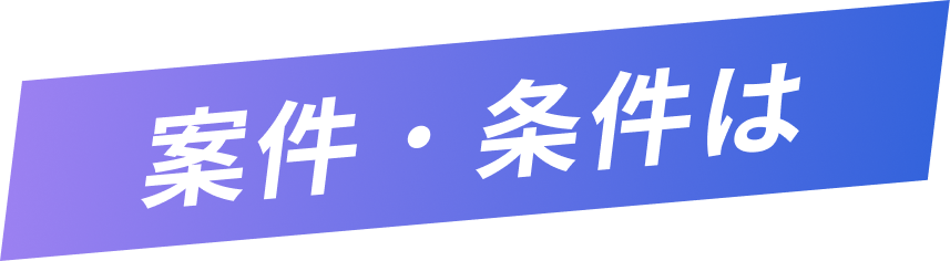 案件条件