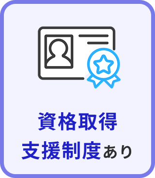 資格取得