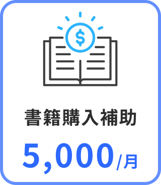 書籍購入補助