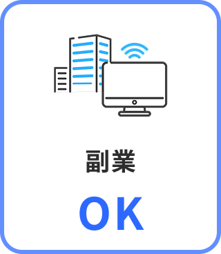 副業OK