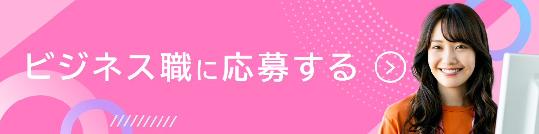 ビジネス職に応募する